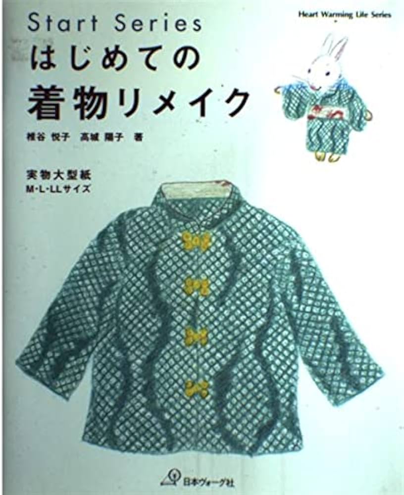 はじめての着物リメイク: 実物大型紙 M・L・LLサイズ (Heart